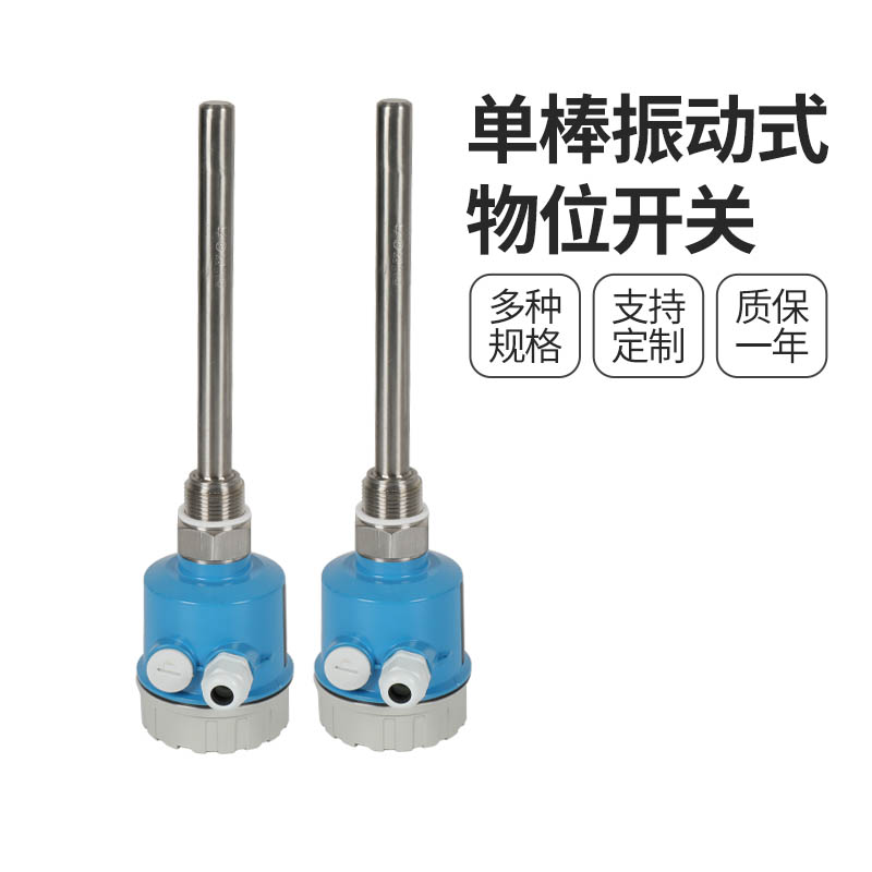 振棒式物位开关
