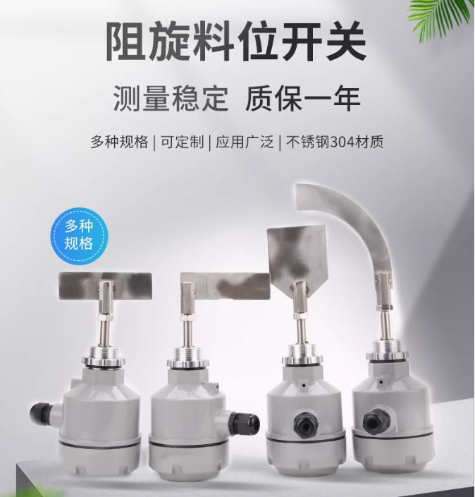 关于阻旋料位开关的工作原理,使用方法和注意事项 关于阻旋料位开关的工作原理,使用方法和注意事项