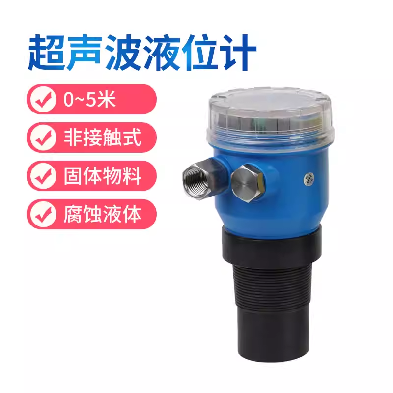 和其他液位传感器相比,超声波液位传感器究竟有何特别之处 和其他液位传感器相比,超声波液位传感器究竟有何特别之处